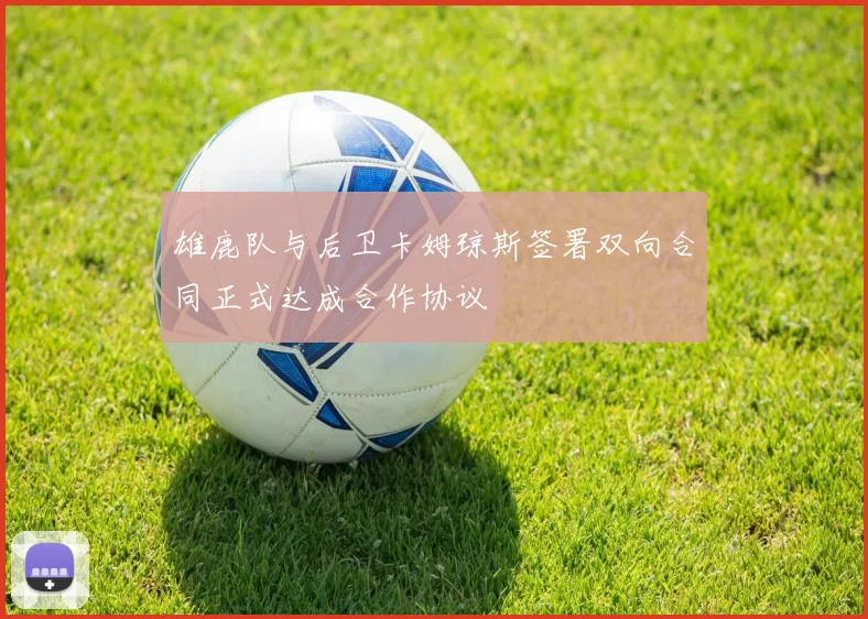 雄鹿队与后卫卡姆琼斯签署双向合同正式达成合作协议