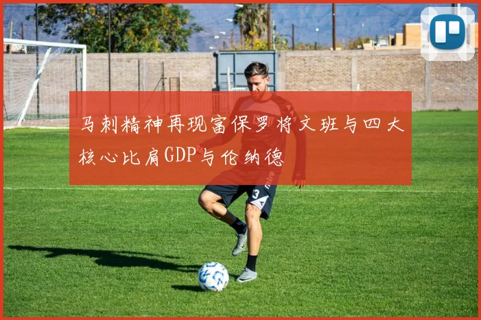 马刺精神再现富保罗将文班与四大核心比肩GDP与伦纳德
